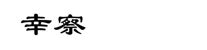 幸察
