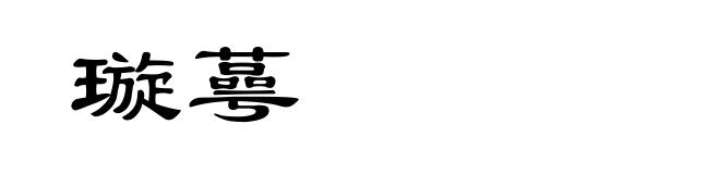 璇蕚