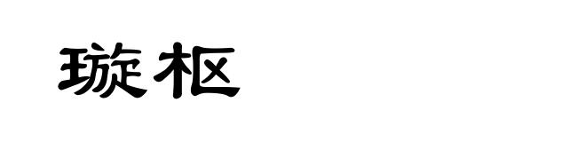 璇枢
