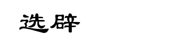 选辟