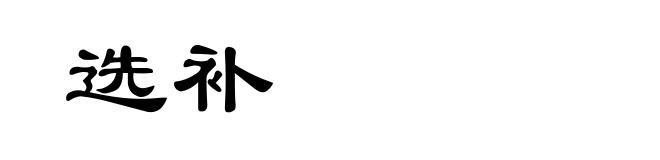 选补