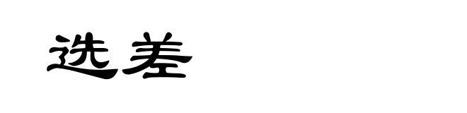 选差