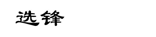 选锋