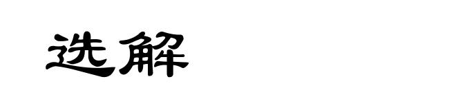 选解