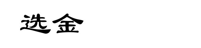 选金