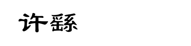 许繇