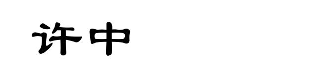 许中