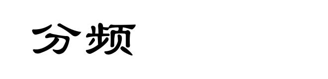 分频