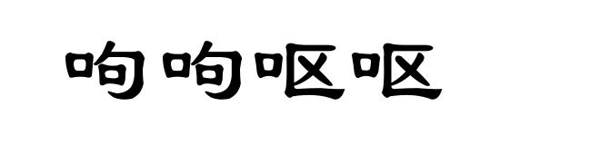 呴呴呕呕