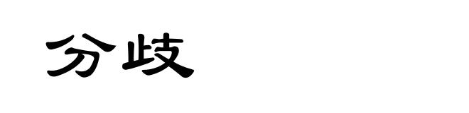 分歧