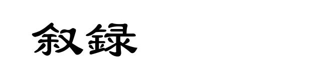 叙録