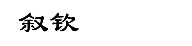 叙钦