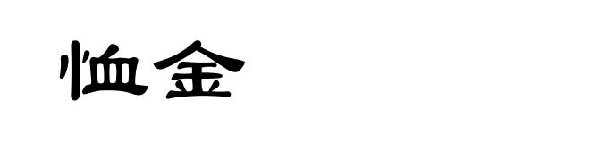恤金