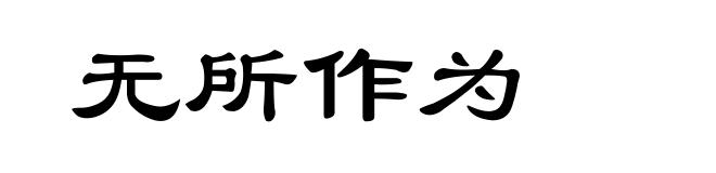 无所作为