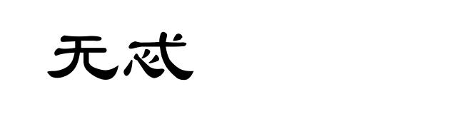 无忒