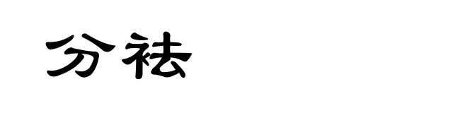 分袪