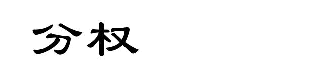 分权