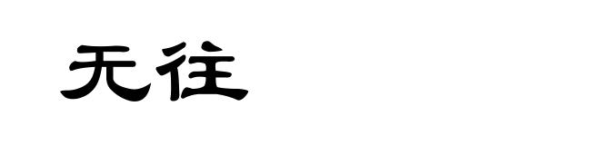 无往