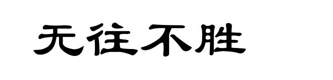 无往不胜