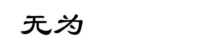 无为