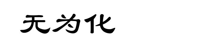 无为化