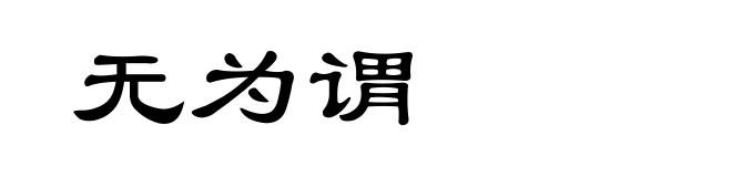无为谓