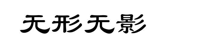 无形无影