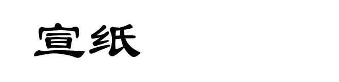 宣纸