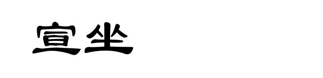 宣坐
