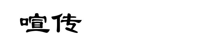 喧传