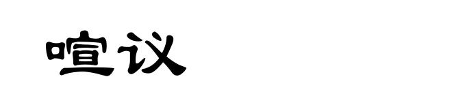 喧议
