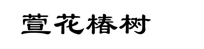 萱花椿树