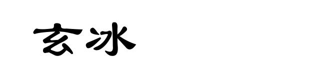 玄冰