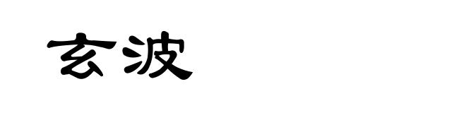 玄波