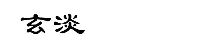 玄淡
