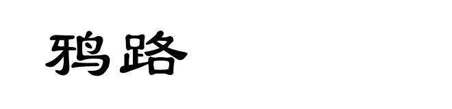 鸦路