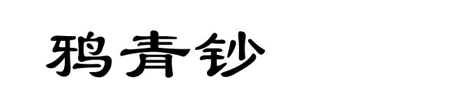 鸦青钞
