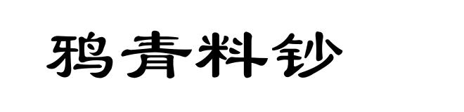 鸦青料钞