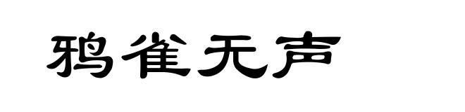 鸦雀无声