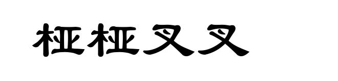 桠桠叉叉