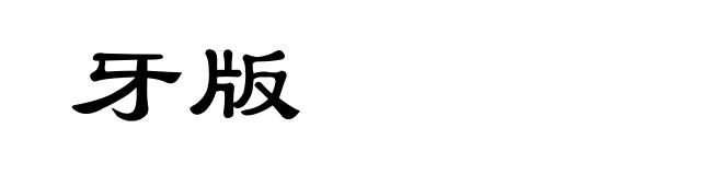 牙版