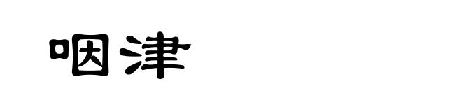 咽津