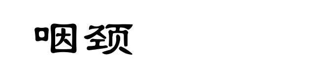 咽颈