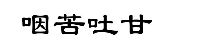 咽苦吐甘