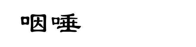 咽唾