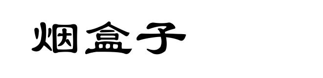 烟盒子