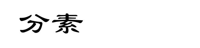 分素