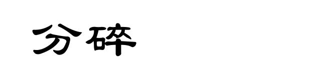 分碎