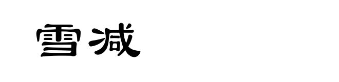 雪减