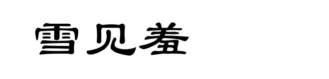 雪见羞
